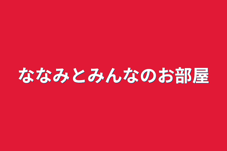 「ななみとみんなのお部屋」のメインビジュアル