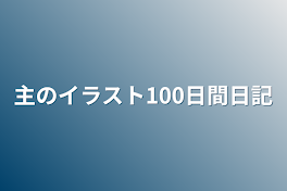 主のイラスト100日間日記