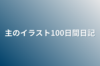 「主のイラスト100日間日記」のメインビジュアル