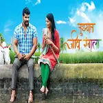 Cover Image of Download Marathi SMS -तुझ्यात जीव रंगला 2.3 APK