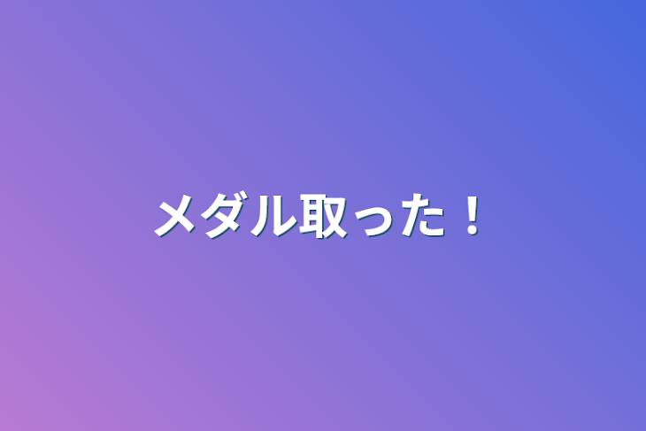 「メダル取った！」のメインビジュアル