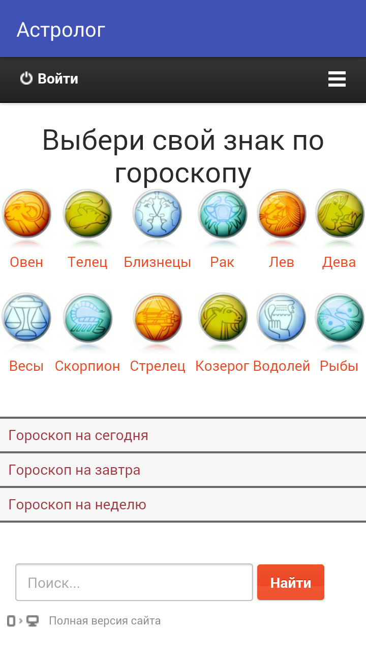 Мой личный Астролог Screen 1