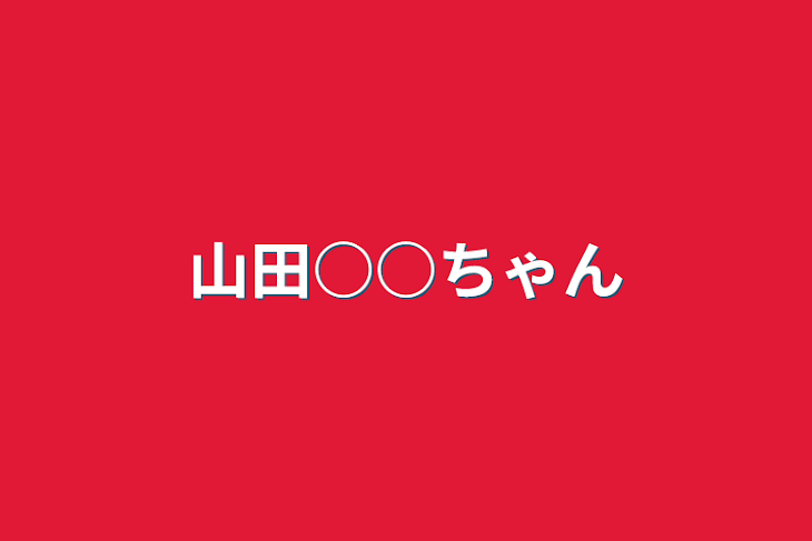 「山田○○ちゃん」のメインビジュアル