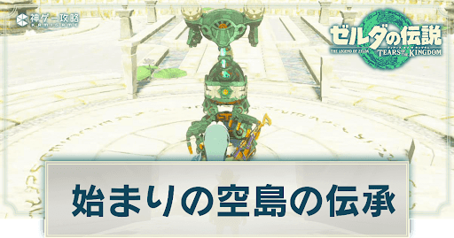 ゼルダの伝説ティアーズオブザキングダム_始まりの空島の伝承