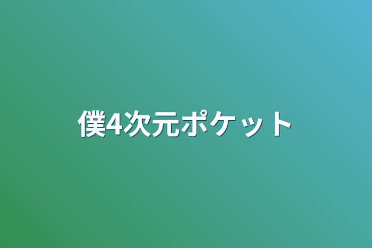 「僕4次元ポケット」のメインビジュアル