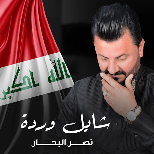 Shayl Warda - YouTube Music