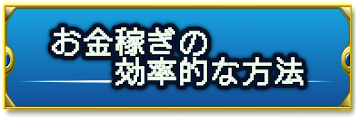 ドラクエ2_お金稼ぎ