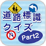 道路標識クイズPart2 -運転免許取得や交通安全のお供に- icon