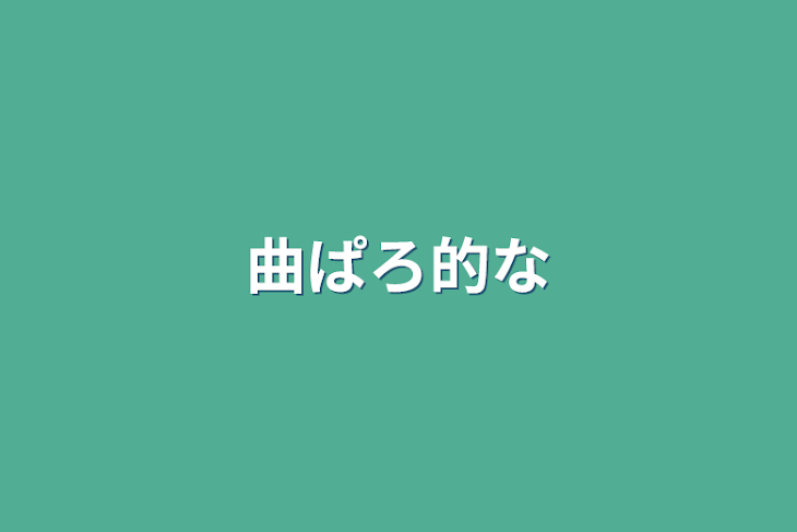 「曲ぱろ的な」のメインビジュアル