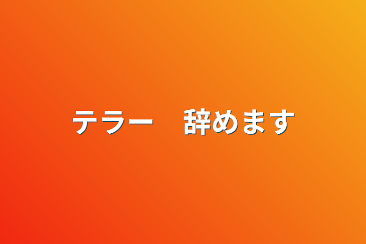 「テラー　辞めます」のメインビジュアル