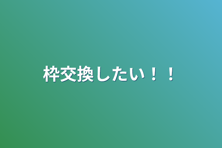 「枠交換したい！！」のメインビジュアル