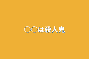 ○○は殺人鬼