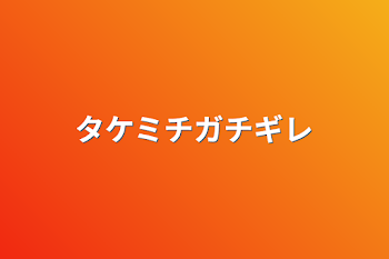 「タケミチガチギレ」のメインビジュアル