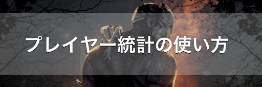 Dbd Stats プレイヤー統計のid検索方法と使い方 Dead By Daylight 神ゲー攻略