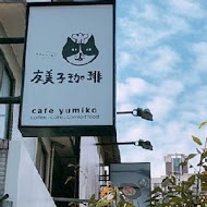 友美子珈琲 Cafe Yumiko