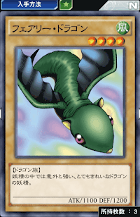 フェアリー・ドラゴン