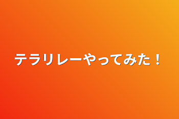 「テラリレーやってみた！」のメインビジュアル