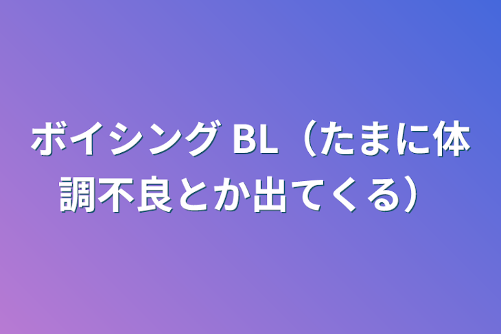 「ボイシング BL（たまに体調不良とか出てくる）」のメインビジュアル