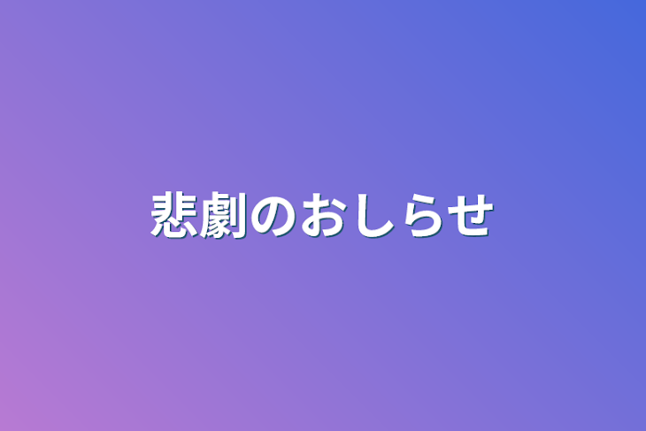 「悲劇のお知らせ」のメインビジュアル