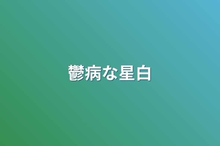 「鬱病な星白」のメインビジュアル