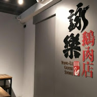 詠樂鵝肉店