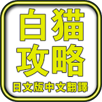 Cover Image of Download 白猫攻略 [日文版] 中文翻譯 1.2 APK