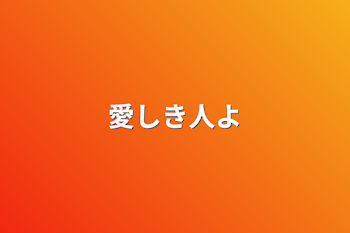 「愛しき人よ」のメインビジュアル