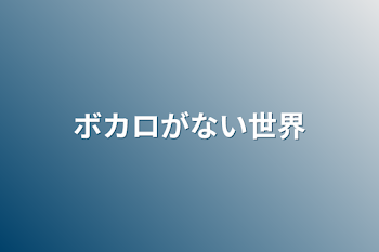 「ボカロがない世界」のメインビジュアル