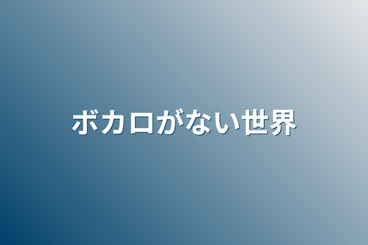 「ボカロがない世界」のメインビジュアル