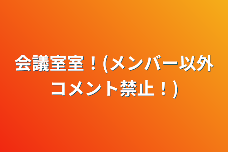 「会議室室！(メンバー以外コメント禁止！)」のメインビジュアル