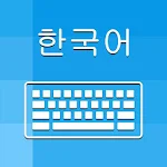 Cover Image of ดาวน์โหลด Korean Keyboard and Translator 1.2 APK