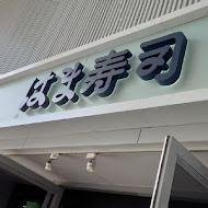 HAMA壽司 はま寿司(南京復興店)