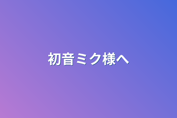 「初音ミク様へ」のメインビジュアル