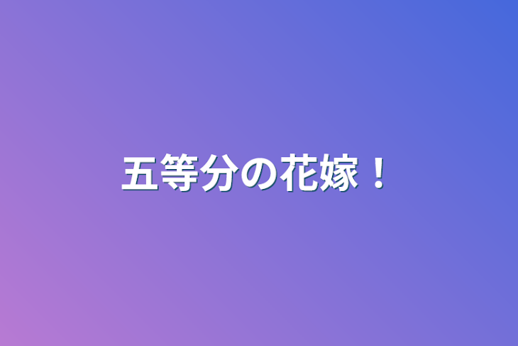 「五等分の花嫁！」のメインビジュアル