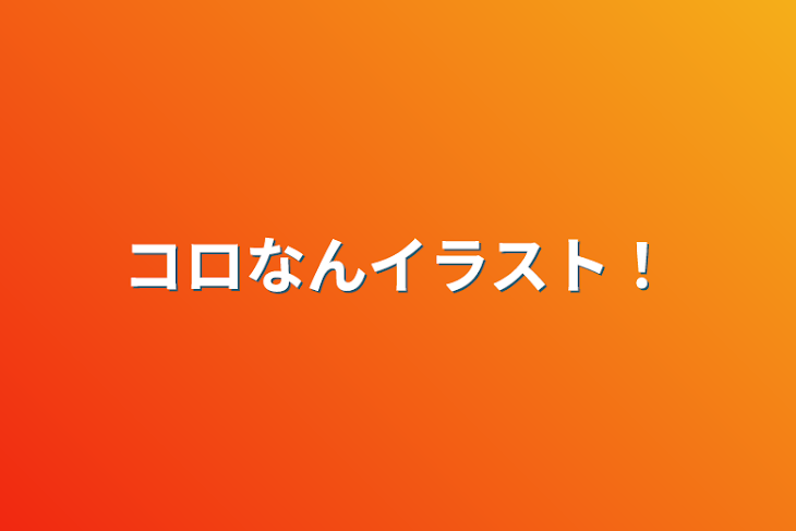 「コロなんイラスト！」のメインビジュアル