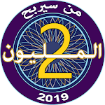 Cover Image of Baixar من سيربح المليونين 2019 5.0 APK