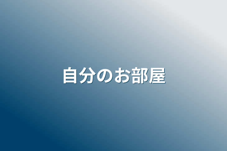 「自分のお部屋」のメインビジュアル