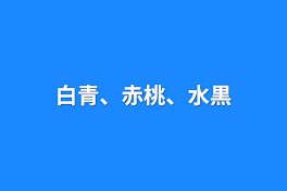 白青、赤桃、水黒