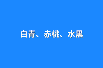 「白青、赤桃、水黒」のメインビジュアル