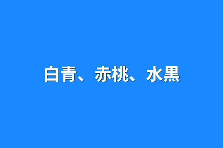 「白青、赤桃、水黒」のメインビジュアル