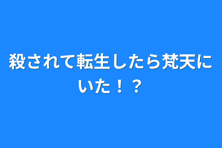 「殺されて転生したら梵天にいた！？」のメインビジュアル