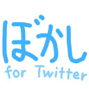 Twitterぼかし