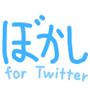 Twitterぼかし