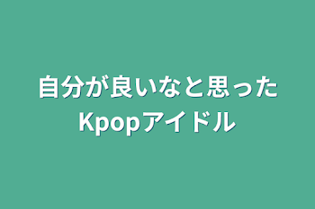 「自分が良いなと思ったKpopアイドル」のメインビジュアル