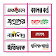 Download All Bangla Newspapers 