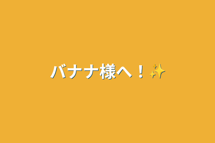 「バナナ様へ！✨」のメインビジュアル