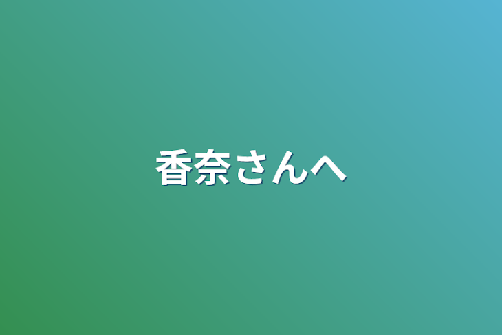 「香菜さんへ」のメインビジュアル