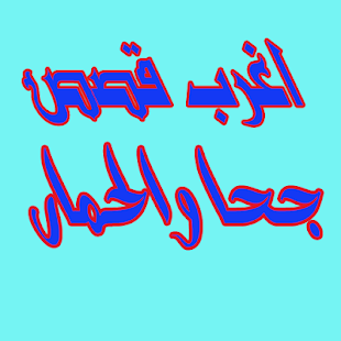 قصص جحا المضحكة - náhled