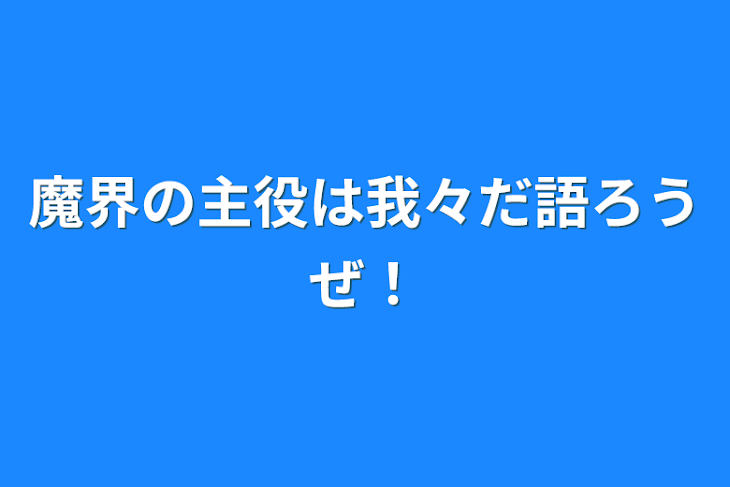 「魔界の主役は我々だ語ろうぜ！」のメインビジュアル