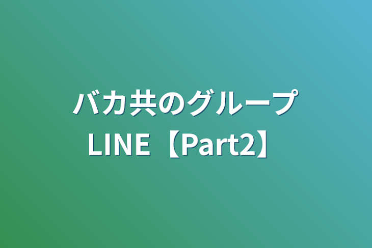 「バカ共のグループLINE【Part2】」のメインビジュアル